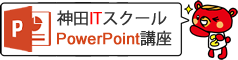 初心者向けパワーポイント講座「1日集中PowerPoint講座」｜東京のITスクール